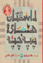 جلد کتاب داستان های پپه چپه جلد2
