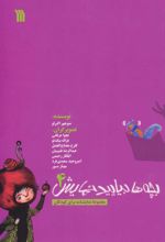 کتاب بچه ها بیایید نمایش 4