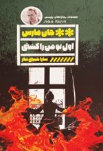 جلد کتاب اول تو من را کشتی