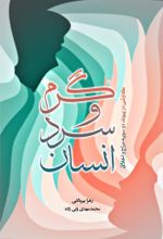 جلد کتاب گرم و سرد انسان