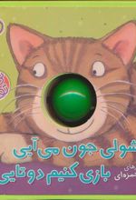 کتاب پیشولی جون می آیی بازی کنیم دوتایی؟