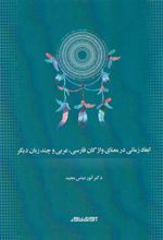 کتاب ابعاد زمانی در معنای واژگان فارسی ، عربی و چند زبان دیگر