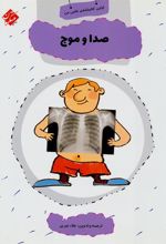 کتاب صدا و موج