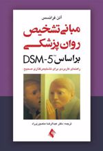 کتاب مبانی تشخیص روان پزشکی بر اساس DSM-5