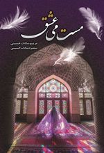 کتاب مست می عشق