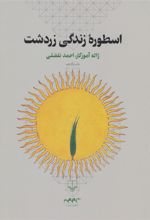 کتاب اسطوره زندگی زردشت