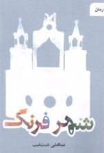 کتاب شهر فرنگ
