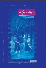 کتاب روایت در فیلم کوتاه‮‏‫