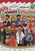 کتاب من خانواده ام را دوست دارم