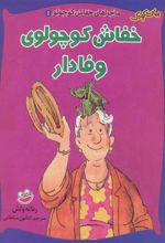 کتاب خفاش کوچولوی وفادار