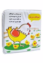 کتاب حمام حیوانات مزرعه