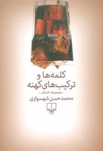 کتاب کلمه ها و ترکیب های کهنه