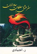 کتاب سفر عشق به سلطان ساوالان