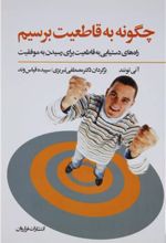 کتاب چگونه به قاطعیت برسیم