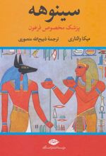 کتاب سینوهه (دو جلدی)