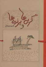 کتاب گربه ها و پرنده ها