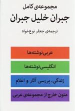 کتاب مجموعه ی کامل جبران خلیل جبران