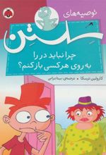 کتاب چرا نباید در را به روی هر کسی باز کنم؟