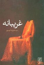 کتاب غریبانه