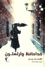 کتاب خداحافظ چارلستون