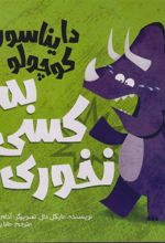 کتاب دایناسور کوچولو (2) : به کسی نخوری