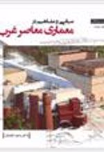 کتاب مبانی و مفاهیم در معماری معاصر غرب
