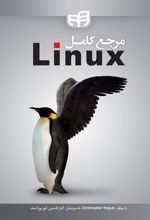 کتاب مرجع کامل Linux