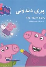 کتاب پپا و پری دندونی