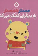 کتاب مستر همستر به دیگران کمک می کند