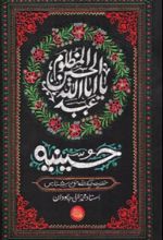 جلد کتاب حسینیه
