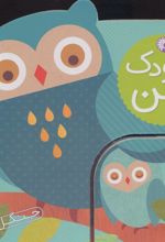 کتاب کودک من : جنگل
