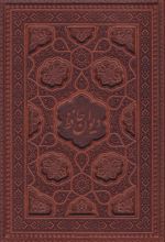 کتاب دیوان حافظ (وزیری، چرم، بدون قاب)