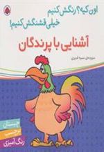 کتاب آشنایی با پرندگان