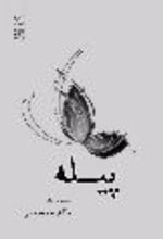 جلد کتاب پیله