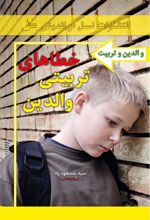کتاب خطاهای تربیتی والدین
