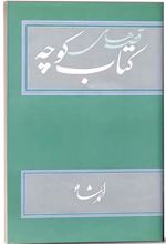 مجموعه کتاب کوچه