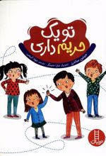 کتاب تو یک حریم داری