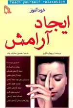 کتاب خودآموز ایجاد آرامش