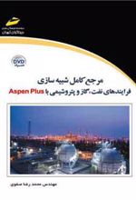 کتاب مرجع کامل شبیه سازی فرایندهای نفت، گاز و پتروشیمی با Aspen Plus