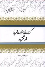 کتاب گفتارهای نظری و تجربی در ترجمه