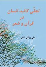 کتاب تجلی کلبد انسان در قران و شعر