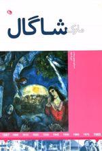 کتاب مارک شاگال