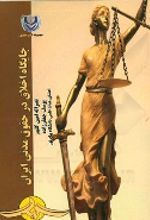 جلد کتاب جایگاه اخلاق در حقوق مدنی ایران