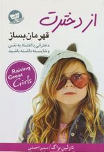 کتاب از دخترت قهرمان بساز