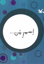 کتاب اسم من... دایره