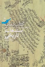 کتاب دماب (سندهای تاریخی)