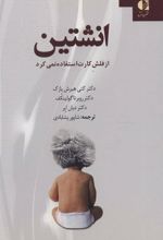 کتاب انشتین از فلش کارت استفاده نمی کرد