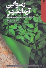 کتاب رسوایی آرمانشهر