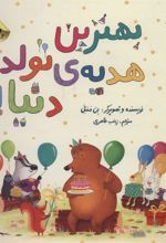 کتاب بهترین هدیه ی تولد دنیا!