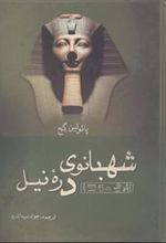 کتاب شهبانوی دره نیل